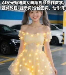 AI发光短裙美女舞蹈视频制作教学，视频教程+提示词(含绘图词、动作词)-水滴知识网