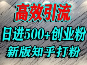 怎么打创业粉,知乎超高权重流量平台,打粉引流,日进500+精准创业粉不是问题-水滴知识网