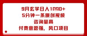 9月玄学日入1k+玩法，5分钟一条原创视频，咨询量高，付费意愿强，风口项目-水滴知识网