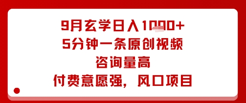 9月玄学日入1k+玩法，5分钟一条原创视频，咨询量高，付费意愿强，风口项目-水滴知识网