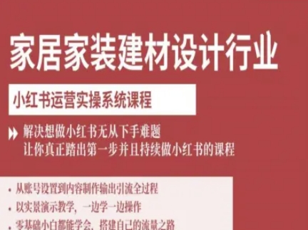 家居家装建材设计行业小红书运营实操系统课程,解决想做小红书无从下手难题让你真正踏出第一步-水滴知识网