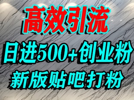 怎么打创业粉?百度贴吧纯搬运引流精准创业粉,单人日引500+精准流量-水滴知识网