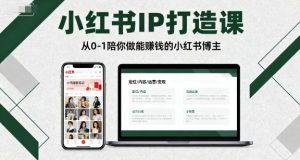 小红书IP打造课,从0-1陪你做能賺钱小红书博主-水滴知识网