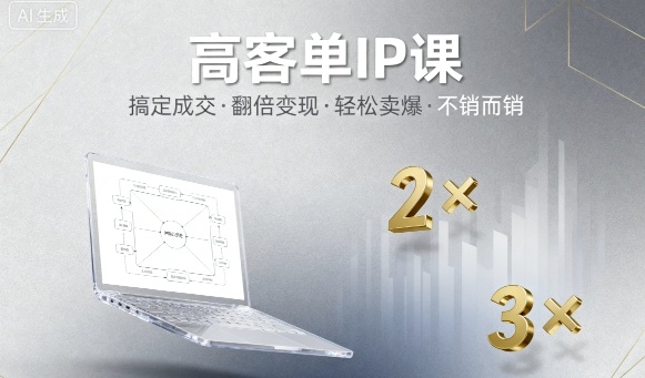 高客单IP课,搞定成交,搞定高客单IP,翻倍变现,轻松卖爆,不销而销-水滴知识网