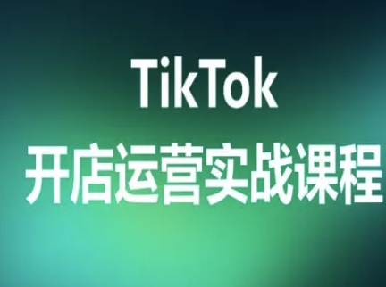 TikTok开店运营实战课程,TK跨境电商实操全流程-水滴知识网