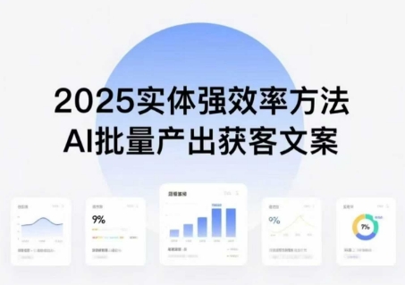 实体强效率方法:AI批量产出获客文案,2025年普通人拥抱AI,实现实体创收-水滴知识网