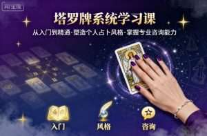 塔罗牌系统学习课,助你从入门到精通,塑造个人占卜风格,掌握专业咨询能力-水滴知识网