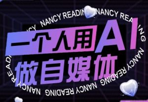 一个人用AI做自媒体,助力零基础者快速掌握自媒体技能,实现从起号到变现的突破(更新9月)-水滴知识网