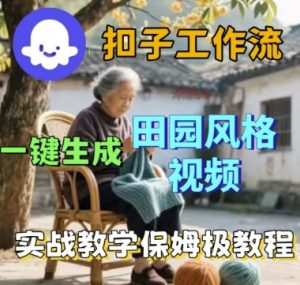coze扣子工作流一键生成田园风格视频，实战教学保姆级教程-水滴知识网