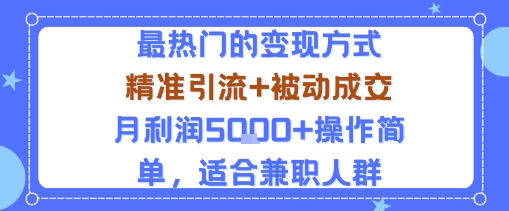 小众赛道玩法：当下最热门的变现方式，精准引流+被动成交月利润5k+操作简单，适合兼职人群-水滴知识网