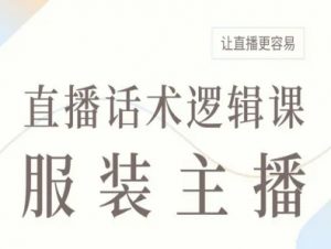 服装主播直播话术逻辑课，让直播更容易-水滴知识网
