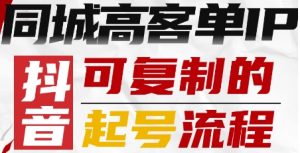 抖音同城高客单IP—可复制的起号流程-水滴知识网