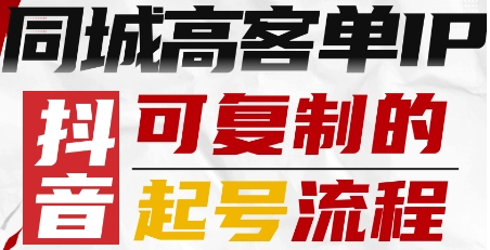 抖音同城高客单IP—可复制的起号流程-水滴知识网