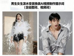 男生女生泼水变装换装AI视频制作提示词(含绘图词、视频词)-水滴知识网