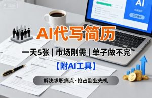 AI代写简历,一天5张,今年找工作难,市场刚需,单子做不完【附AI工具】-水滴知识网