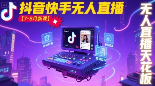 宝子哥·抖音快手无人直播【7-8月新课】无人直播天花板-水滴知识网