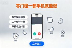 零门槛一部手机就能做,商品视频审核,通勤躺家碎片时间都能做,二十秒钟一单,单日收益4张【揭秘】-水滴知识网