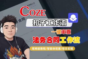 Coze扣子智能体工作流一键审查“法务合同“工作流,全流程保姆级教学-水滴知识网
