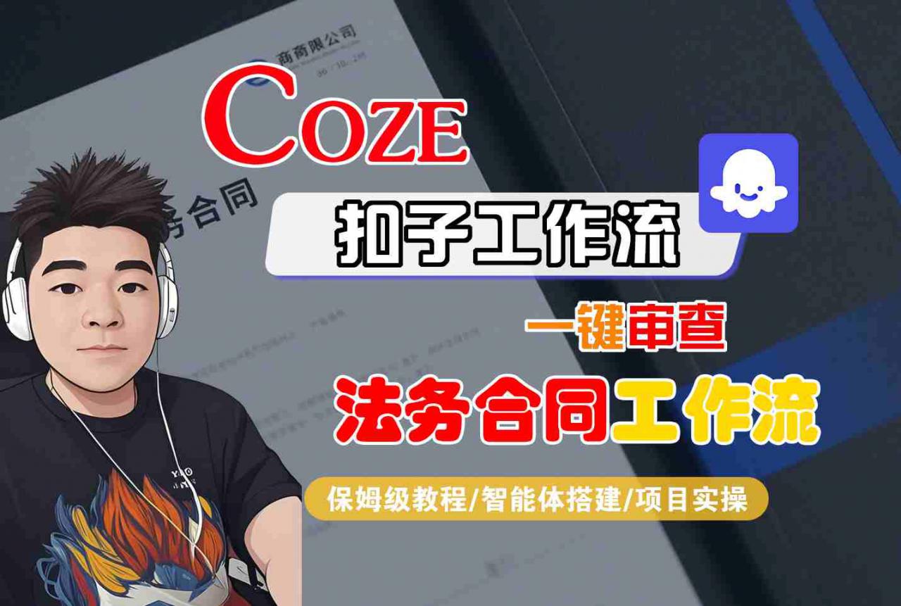 Coze扣子智能体工作流一键审查“法务合同“工作流,全流程保姆级教学-水滴知识网