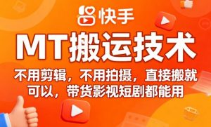 9月快手MT搬运技术,不用剪辑,不用拍摄,直接搬就可以,带货影视短剧都能用-水滴知识网