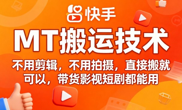 9月快手MT搬运技术,不用剪辑,不用拍摄,直接搬就可以,带货影视短剧都能用-水滴知识网