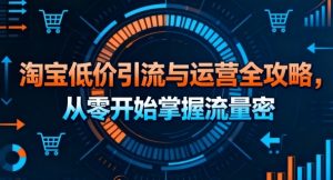 淘宝低价引流与运营全攻略,从零开始掌握流量密码-水滴知识网