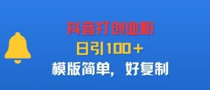 抖音打创业粉，日引100＋，模版简单，好复制-水滴知识网
