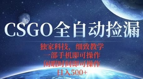 CSGO自动捡漏项目,最新独家玩法,一个手机即可操作,新手小白轻松月入1W+,操作简单易上手【揭秘】-水滴知识网