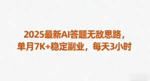 2025最新AI答题无敌思路,单月7K+稳定副业,每天3小时-水滴知识网