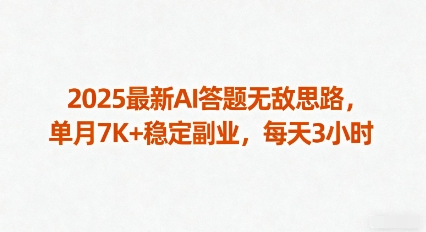 2025最新AI答题无敌思路,单月7K+稳定副业,每天3小时-水滴知识网