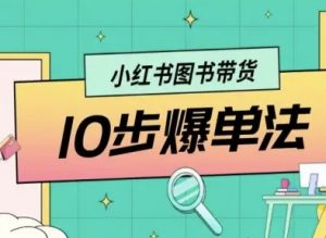 小红书图书带货10步爆单法,从0到1图书带货玩法-水滴知识网