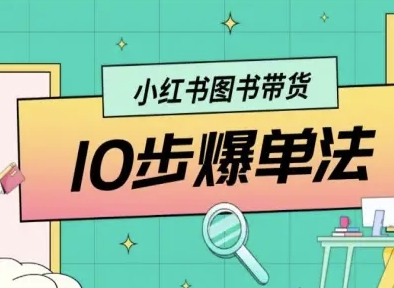 小红书图书带货10步爆单法,从0到1图书带货玩法-水滴知识网