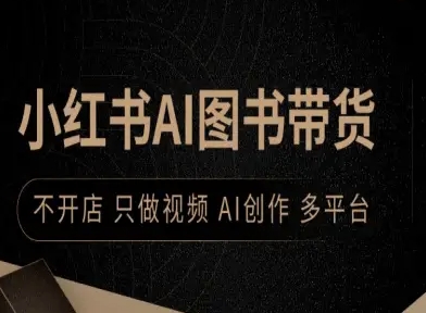 小红书AI图书带货,不开店,只做视频,AI创作,多平台-水滴知识网