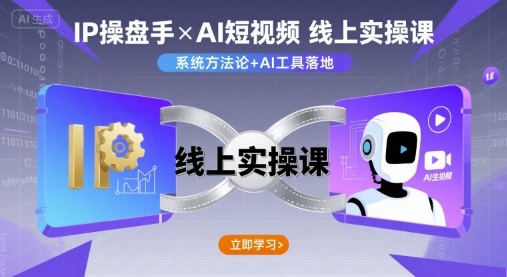 IP操盘手线上实操课，AI短视频线上课-水滴知识网
