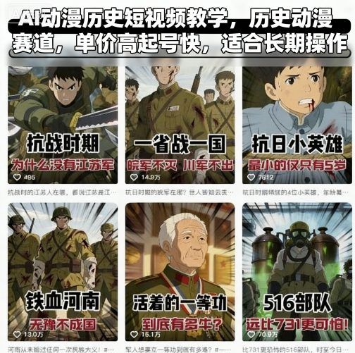 AI动漫历史短视频教学,历史动漫赛道,单价高起号快,适合长期操作-水滴知识网