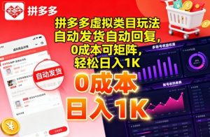 拼多多虚拟类目玩法，自动发货自动回复，0成本可矩阵，轻松日入1K【揭秘】-水滴知识网