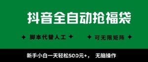 抖音全自动抢福袋项目，新手小白一天轻松5张+，无脑操作，看完直接可以上手【揭秘】-水滴知识网