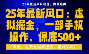 25年虚拟掘金最新玩法，一部手机即可操作，保底日入5张+【揭秘】-水滴知识网