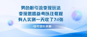 男粉引流变现邪修玩法，有人实测一天收了7张+-水滴知识网
