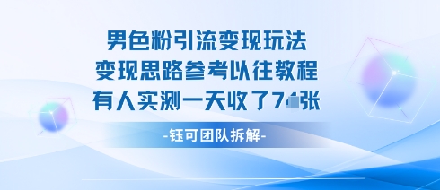 男粉引流变现邪修玩法，有人实测一天收了7张+-水滴知识网