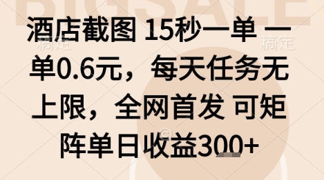 酒店截图项目，15秒一单，一单0.6米，每天任务无上限，全网首发可矩阵单日收益3张+【揭秘】-水滴知识网