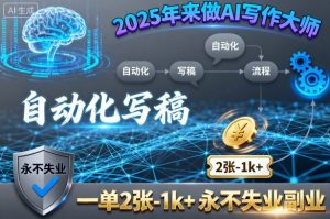 2025年来做AI写作大师,自动化写稿,一单2张-1k+,永不失业副业-水滴知识网