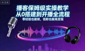 播客保姆级实操教学,从0搭建到开播全流程,零经验也能做,低粉也能高变现-水滴知识网