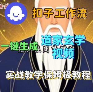 Coze扣子工作流一键生成道家玄学短视频,实战保姆级教程-水滴知识网