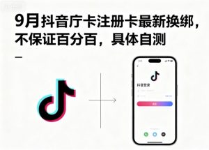 9月抖音庁卡注册卡最新换绑，不保证百分百，具体自测-水滴知识网