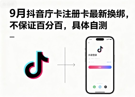 9月抖音庁卡注册卡最新换绑，不保证百分百，具体自测-水滴知识网