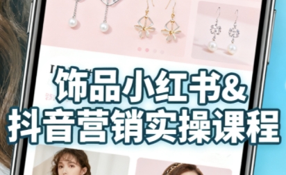 抖音+小红书饰品卖货:货源、开店、内容全教会,让新手快速掌握饰品线上营销全流程,轻松开启变现路-水滴知识网