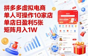 拼多多虚拟电商，单人可操作10家店，单店日盈利5张，矩阵月入1W+【揭秘】-水滴知识网