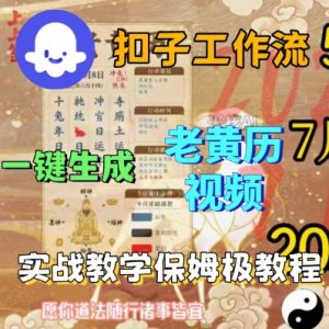 Coze扣子工作流一键生成老黄历短视频,保姆级实战搭建教学-水滴知识网