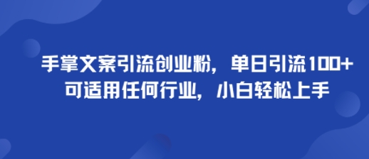 手掌文案引流创业粉,单日引流100+,可适用任何行业,小白轻松上手-水滴知识网
